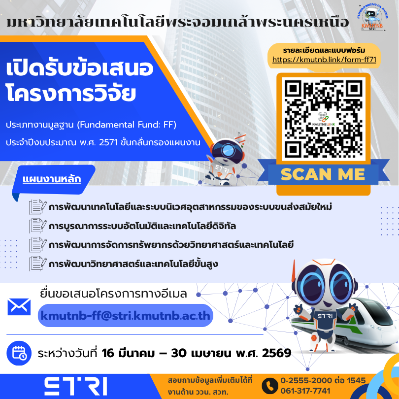เปิดรับข้อเสนอโครงการ (Fundamental Fund: FF) ประจำปีงบประมาณ 2571